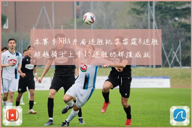 本赛季NBA开局连胜纪录雷霆8连胜超越骑士上季15连胜的辉煌成就