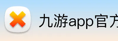 九游app官方网站 logo
